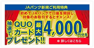 JAバンク 抽選でクオカード 2,000円分プレゼント実施中！