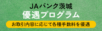 JAバンク茨城優遇プログラム