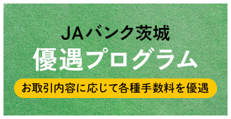 JAバンク茨城優遇プログラム