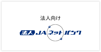 法人JAネットバンク