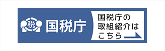 国税庁の取組紹介