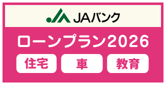 JAバンクローンプラン2026