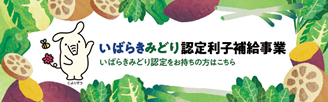いばらきみどり認定利子補給事業
