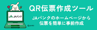 QR伝票作成ツール