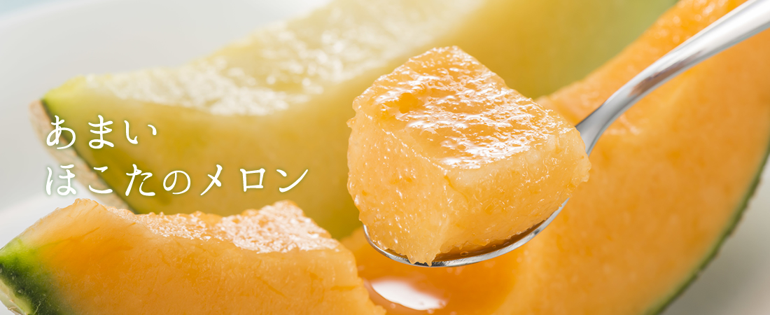 あまいほこたのメロン