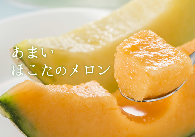 あまいほこたのメロン