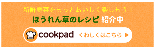 クックパッドJAほこたのキッチン ほうれん草のレシピ紹介中