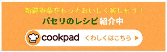 クックパッドJAほこたのキッチン パセリのレシピ紹介中