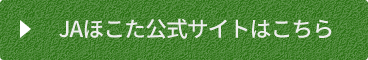 JAほこた公式サイトへのリンク